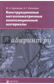 Конструкционные металломатричные композиционные материалы - Курганова, Колмаков