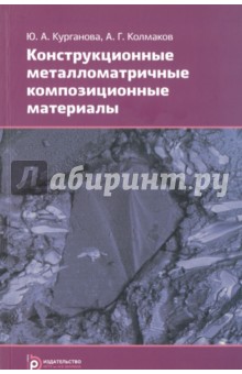 Конструкционные металломатричные композиционные материалы - Курганова, Колмаков