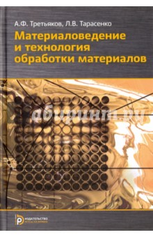 Материаловедение и технологии обработки материалов - Третьяков, Тарасенко