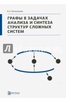 Графы в задачах анализа и синтеза структур сложных систем - Владимир Овчинников
