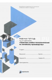 Практика учебно-технологическая по литейному производству. Рабочая тетрадь - Абакумов, Демьянов, Вязов
