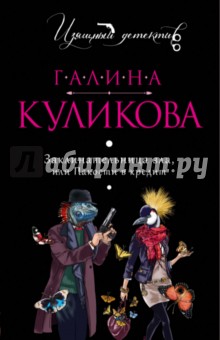 Заклинательница зла, или Пакости в кредит - Галина Куликова