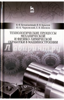 Технологические процессы механической и физико-химической обработки в машиностроении.Учебное пособие - Безъязычный, Крылов, Чарковский