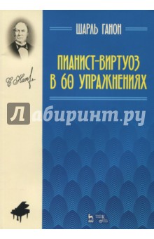 Пианист-виртуоз в 60 упражнениях. Учебное пособие - Шарль Ганон
