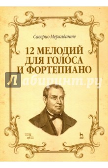 12 мелодий для голоса и фортепиано. Ноты - Саверио Меркаданте