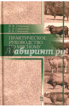 Практическое руководство по мясному скотоводству. Учебное пособие - Смирнова, Сафронов, Смирнова