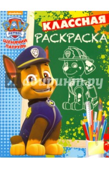 Щенячий патруль. Классная раскраска (№1633)