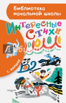 Интересные стихи - Самуил Маршак