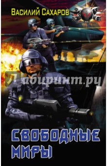 Война за врата. Свободные миры