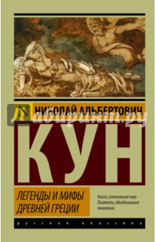 Легенды и мифы Древней Греции - Николай Кун