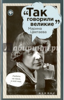 Марина Цветаева - Полина Маркова
