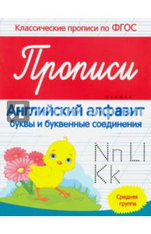 Прописи. Английский алфавит. Средняя группа. ФГОС - Виктория Белых