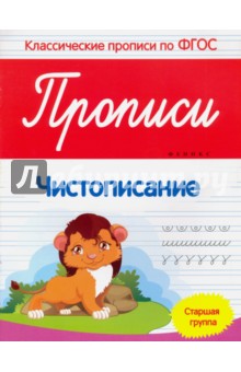 Виктория Белых - Прописи. Чистописание. Старшая группа. ФГОС обложка книги Виктория Белых - Прописи. Чистописание. Старшая группа. ФГОС обложка книги