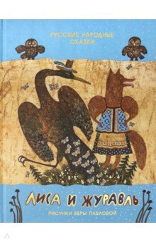 Лиса и журавль. Русские народные сказки обложка книги