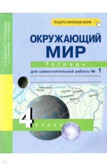 Федотова, Трафимова, Трафимов, Кудрова — Окружающий мир. 4 класс. Тетрадь для самостоятельной работы. Часть 1 обложка книги