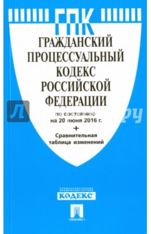 Гражданский процессуальный кодекс Российской Федерации по состоянию на 20 июня 2016 года