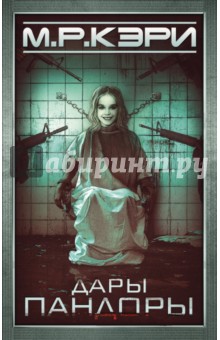 Дары Пандоры