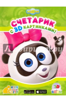 Считарик с 3D картинками "Смешарики" обложка книги Считарик с 3D картинками "Смешарики" обложка книги