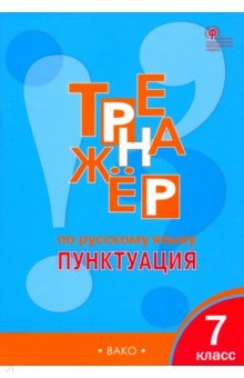 Русский язык. 7 класс. Тренажер. Пунктуация. ФГОС - Елена Александрова