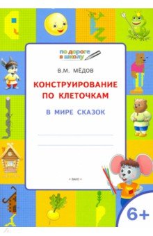 Конструирование по клеточкам. В мире сказок. Тетрадь для занятий с детьми 6-7 лет. ФГОС - Вениамин Мёдов