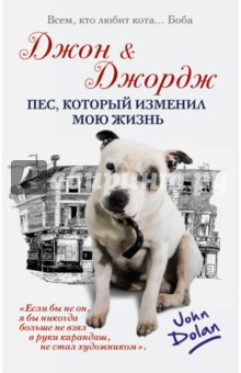Джон и Джордж. Пес, который изменил мою жизнь - Джон Долан