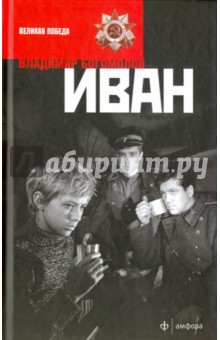 Иван - Владимир Богомолов