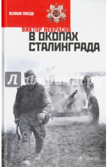 Виктор Некрасов - В окопах Сталинграда обложка книги Виктор Некрасов - В окопах Сталинграда обложка книги