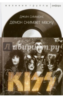 Демон снимает маску - Джин Симмонс