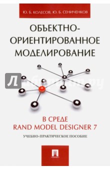 Колесов, Сениченков - Объектно-ориентированное моделирование в среде Rand Model Designer 7. Учебно-практическое пособие обложка книги Колесов, Сениченков - Объектно-ориентированное моделирование в среде Rand Model Designer 7. Учебно-практическое пособие обложка книги