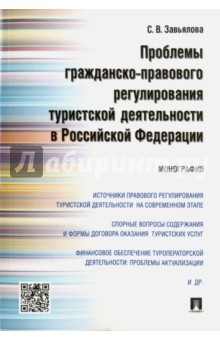 Проблемы гражданско-правого регулирования туристской деятельности в Российской Федерации. Монография - Светлана Завьялова