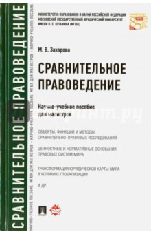 Сравнительное правоведение. Научно-учебное пособие для магистров - Мария Захарова