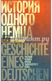 История одного немца. Частный человек против тысячелетнего рейха - Себастьян Хафнер