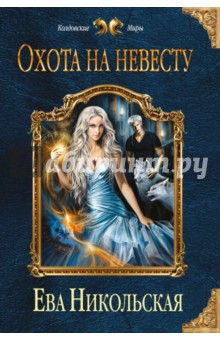 Ева Никольская - Охота на невесту обложка книги Ева Никольская - Охота на невесту обложка книги