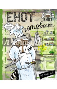 Енот готовит барракуду. Книга для записи рецептов