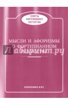 Мысли и афоризмы о фортепианном искусстве обложка книги Мысли и афоризмы о фортепианном искусстве обложка книги
