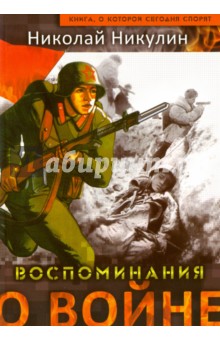 Воспоминания о войне - Николай Никулин