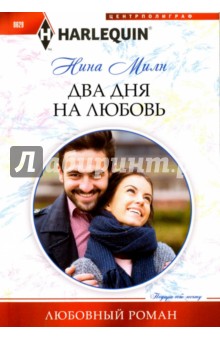 Два дня на любовь - Нина Милн