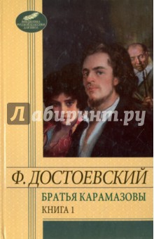 Братья Карамазовы. Том 1. Части 1-2 - Федор Достоевский
