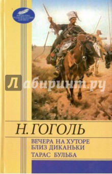 Вечера на хуторе близ Диканьки. Тарас Бульба - Николай Гоголь