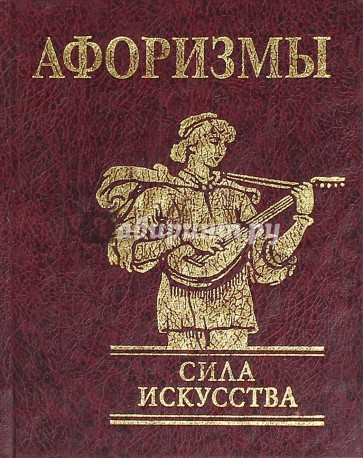 Сила искусства. Сила искусства книга. Афоризмы. Сила искусства книга.