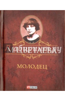 Молодец - Марина Цветаева