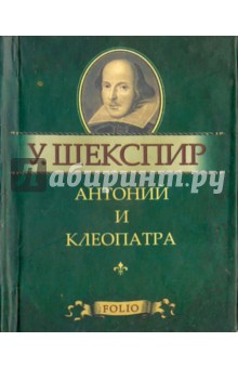 Антоний и Клеопатра - Уильям Шекспир