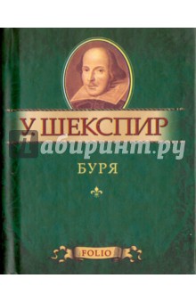 Буря - Уильям Шекспир