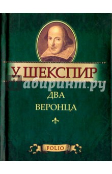 Два веронца - Уильям Шекспир
