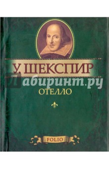 Отелло - Уильям Шекспир