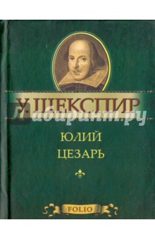 Юлий Цезарь - Уильям Шекспир