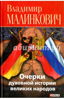 Очерки духовной истории великих народов (русские и немцы) - Владимир Малинкович