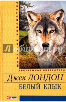 Белый Клык - Джек Лондон