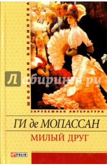 Милый друг - Ги Мопассан