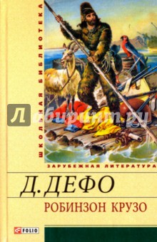 Робинзон Крузо